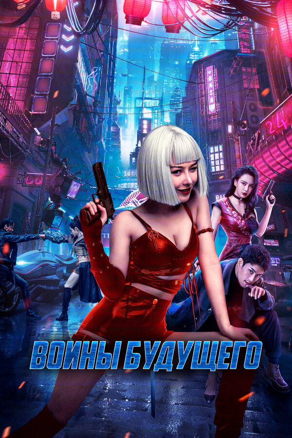 Воины будущего сериал 2022 смотреть онлайн бесплатно в хорошем качестве HD